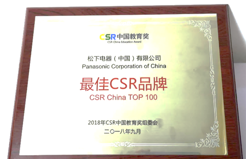 松下电器荣获CSR中国教育奖“最佳CSR品牌”、“最佳可持续发展”(图2)