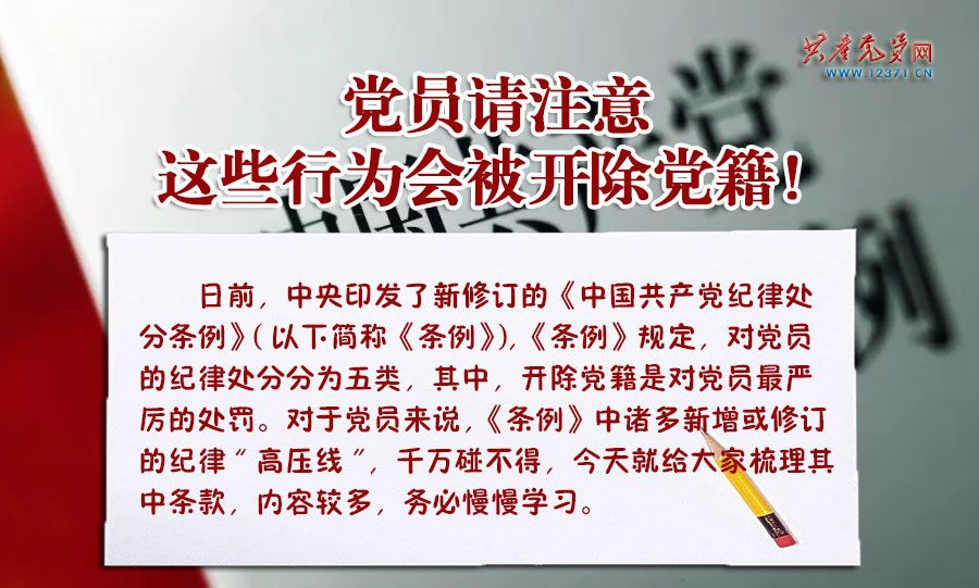 党员请注意 这些行为会被开除党籍(图1)