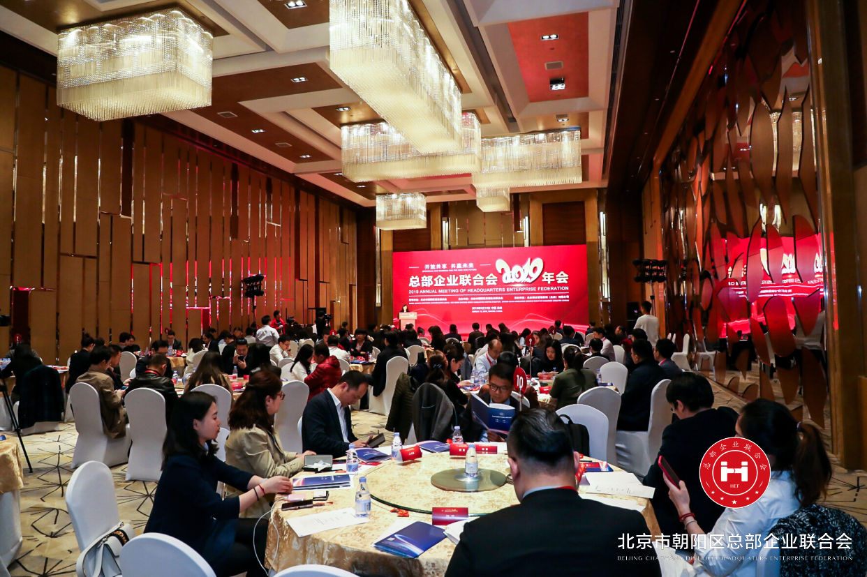 “开放共享，共赢未来”，总部企业联合会2019年会在京圆满举办(图1)