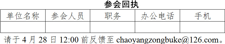 关于召开朝阳区总部政策解读 暨2017年度总部资金申报会议的通知(图1)