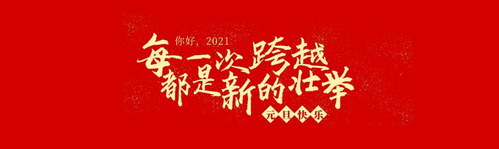 2021新年致辞.jpg